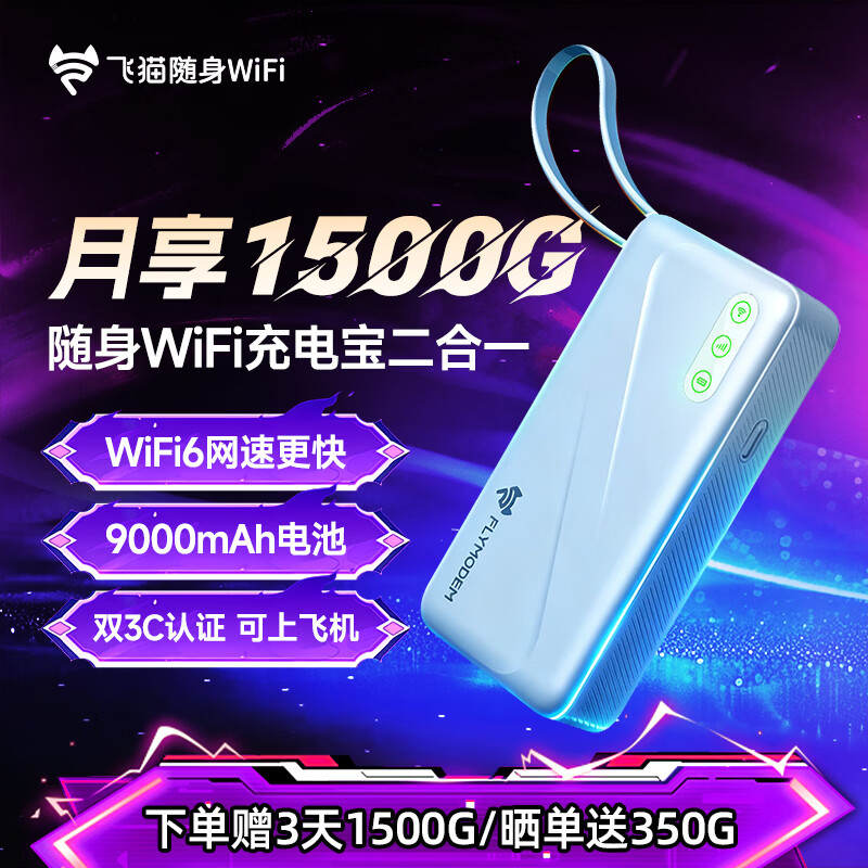 飞猫M6多网随身wifi充电宝二合一移动wifi6无线流量2026款全国通用免插卡便携式路由器 免插卡裸机「3天1500G体验流量」