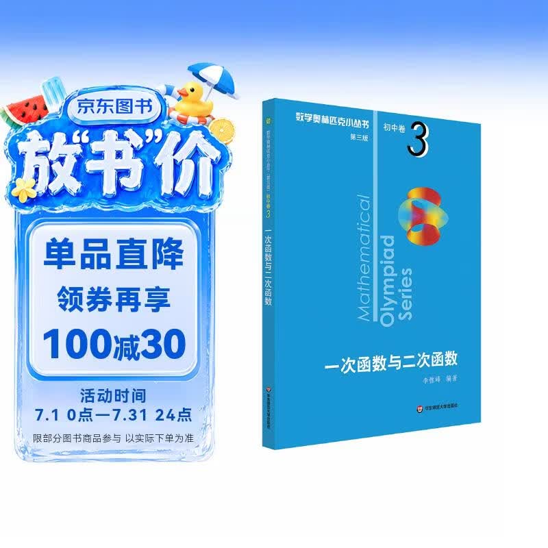 数学奥林匹克小丛书（第三版）初中卷3：一次函数与二次函数（第三版）小蓝本 奥数小丛书 奥数教材教程 奥赛训练竞赛题库解题技巧必刷题