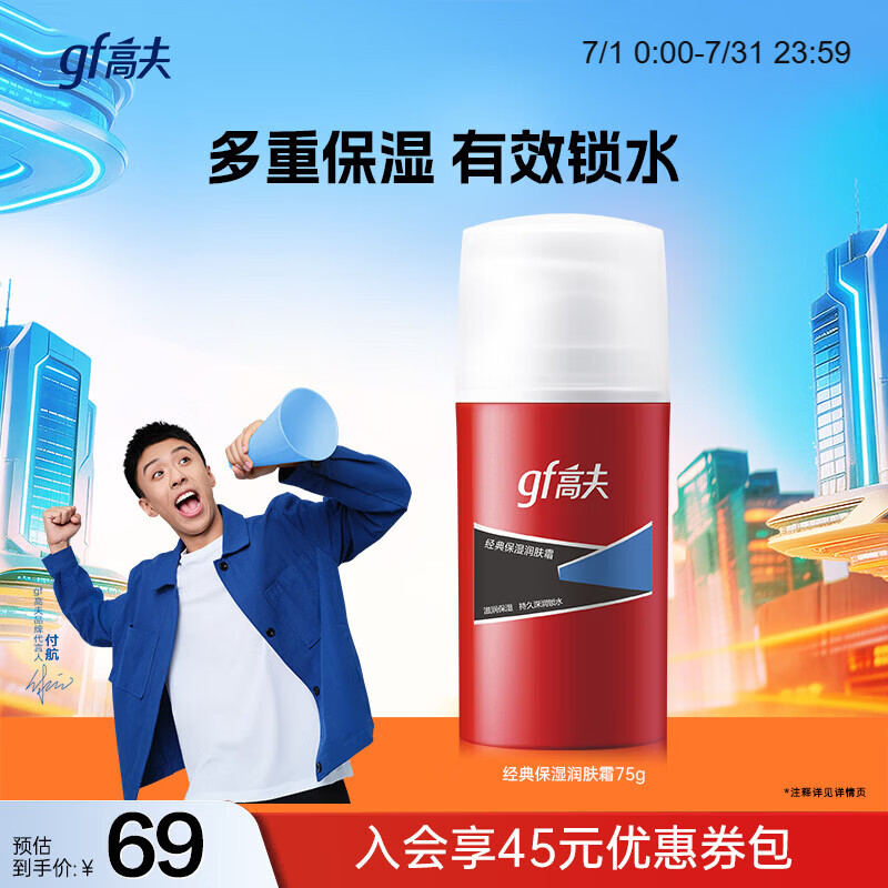 高夫（gf）高夫经典保湿润肤霜75g 深层保湿收敛毛孔男士护肤品中油皮适用