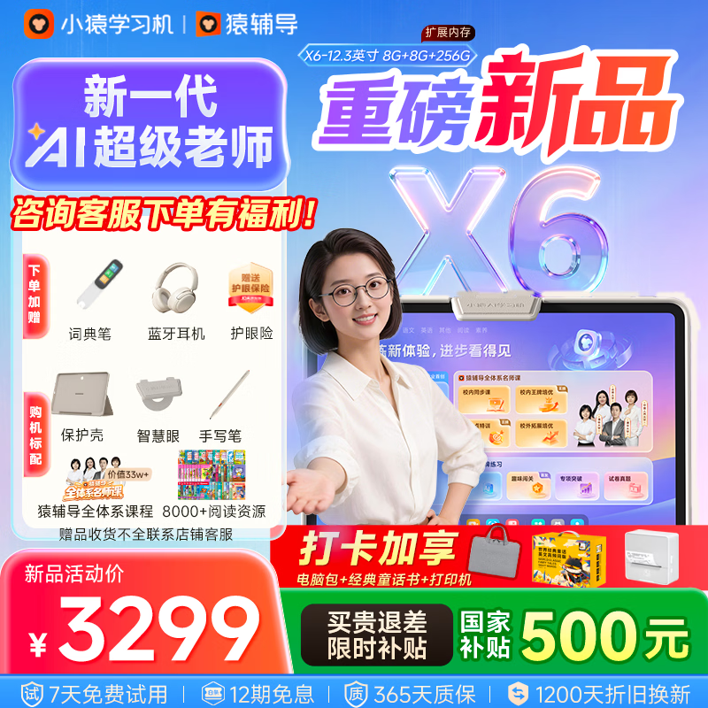 小猿猿辅导AI学习机X6【重磅新品8G+256G】AI超级老师文理全科学练机 金牌培优小初高平板电脑12.3英寸