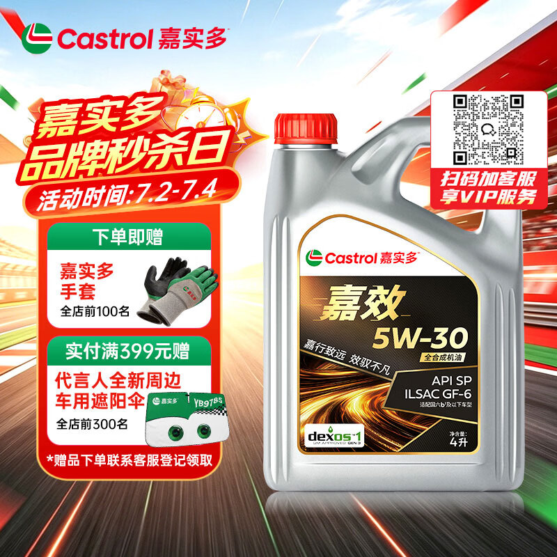 嘉实多（Castrol）嘉效 全合成机油 润滑油 5W-30 SP/GF-6 4L 汽车保养