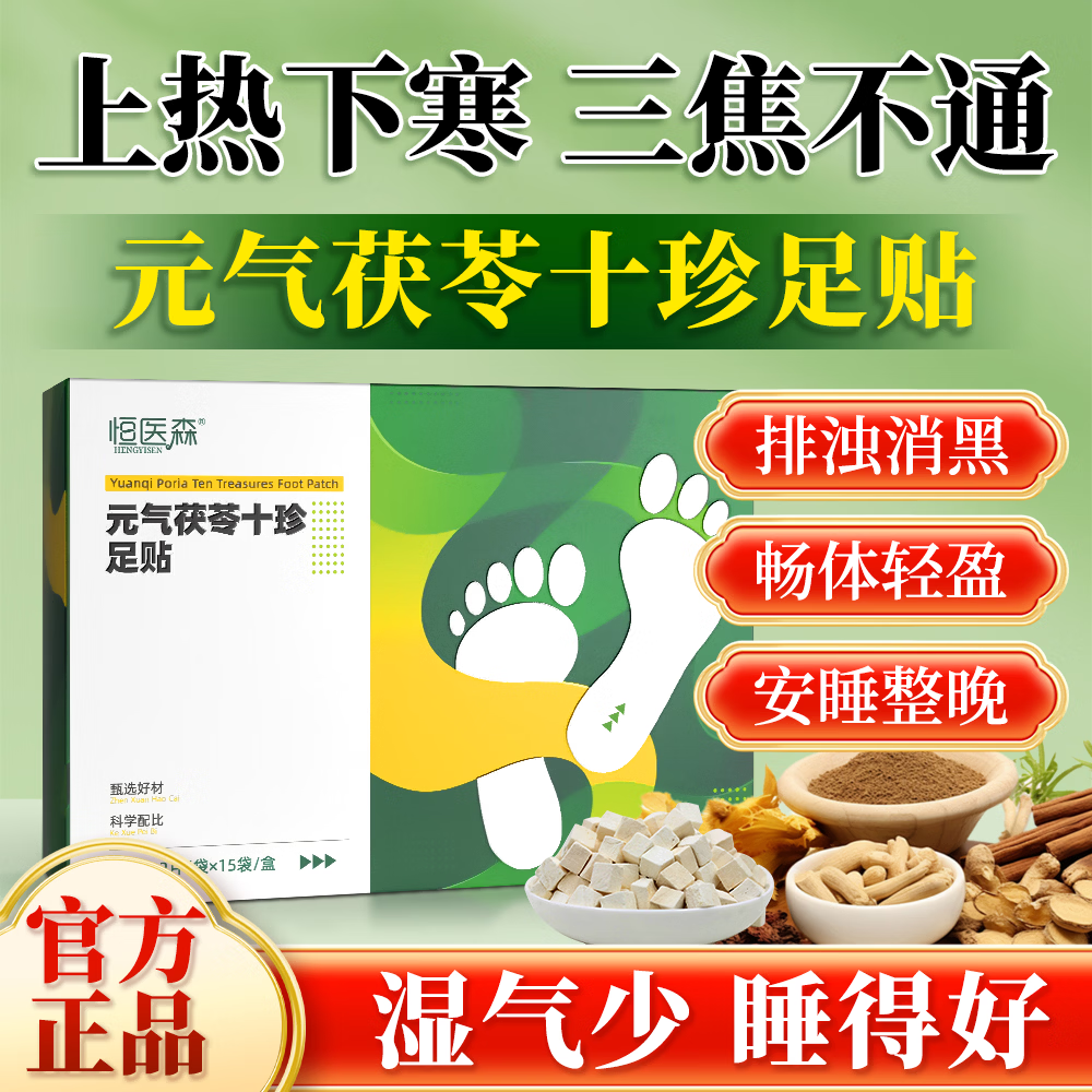 恒医森三伏元气茯苓八珍足贴艾灸艾叶艾草祛湿睡眠除湿气重排毒体寒减肥