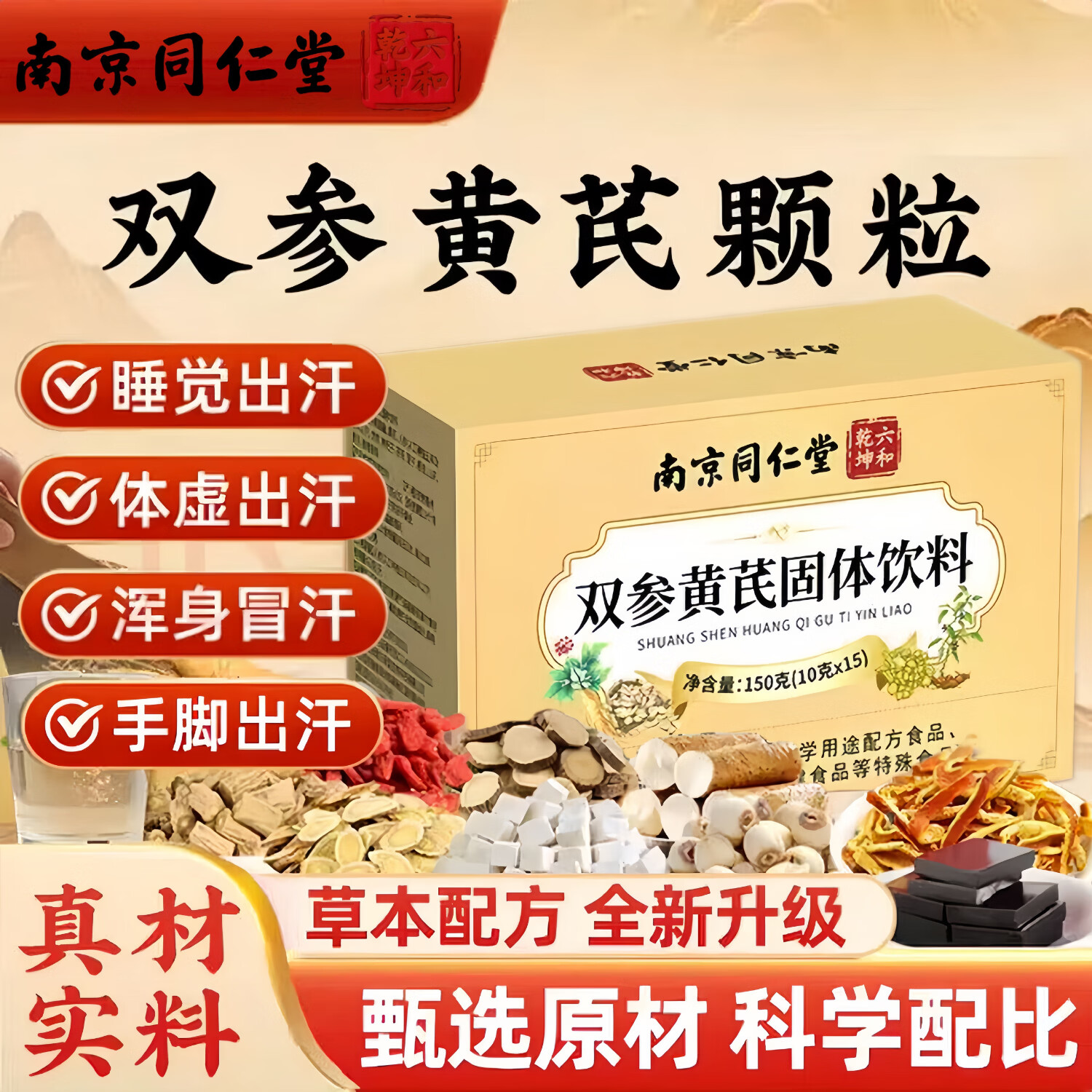 南京同仁堂双参黄芪颗粒盗汗止汗多一动出汗正宗多重营养固体草本精华 双参黄芪颗粒 15袋*1盒 正品保障
