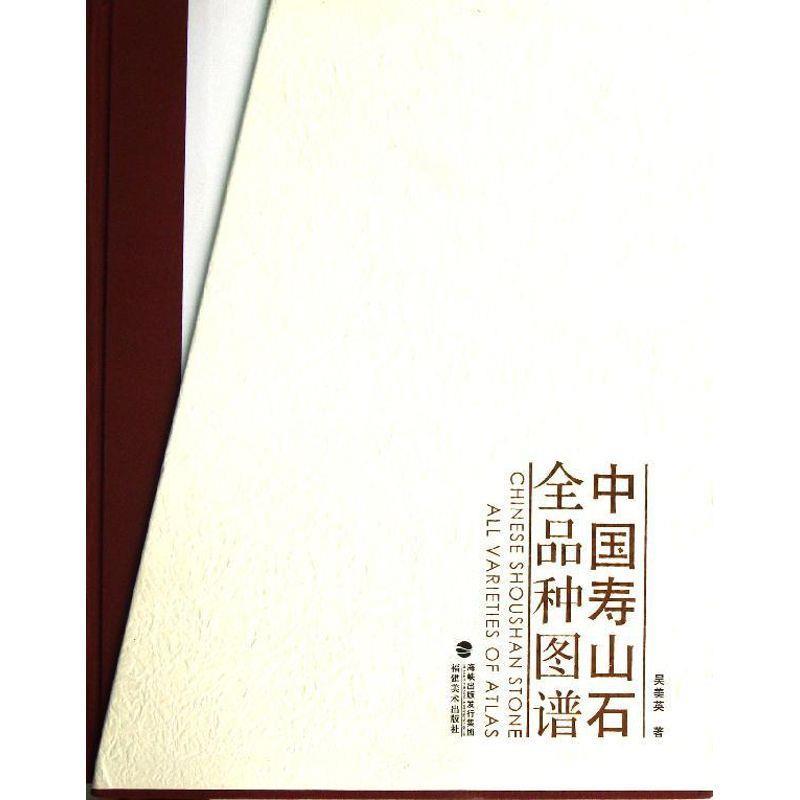 中国寿山石全品种图谱 吴美英【正版书】