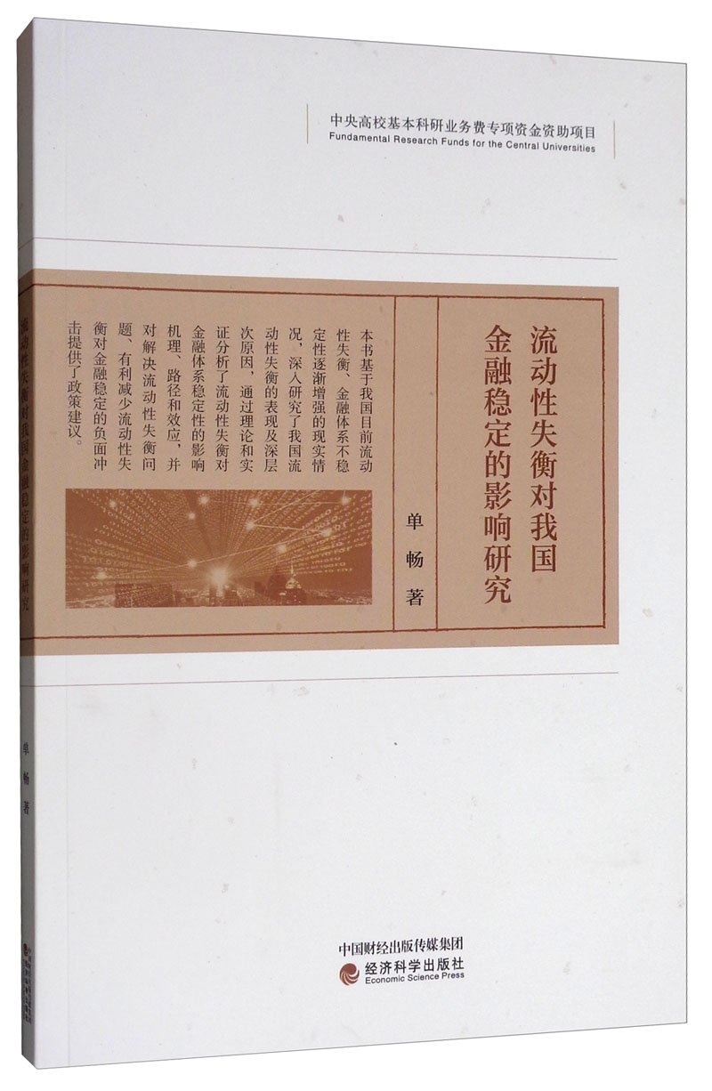 流动性失衡对我国金融稳定的影响研究