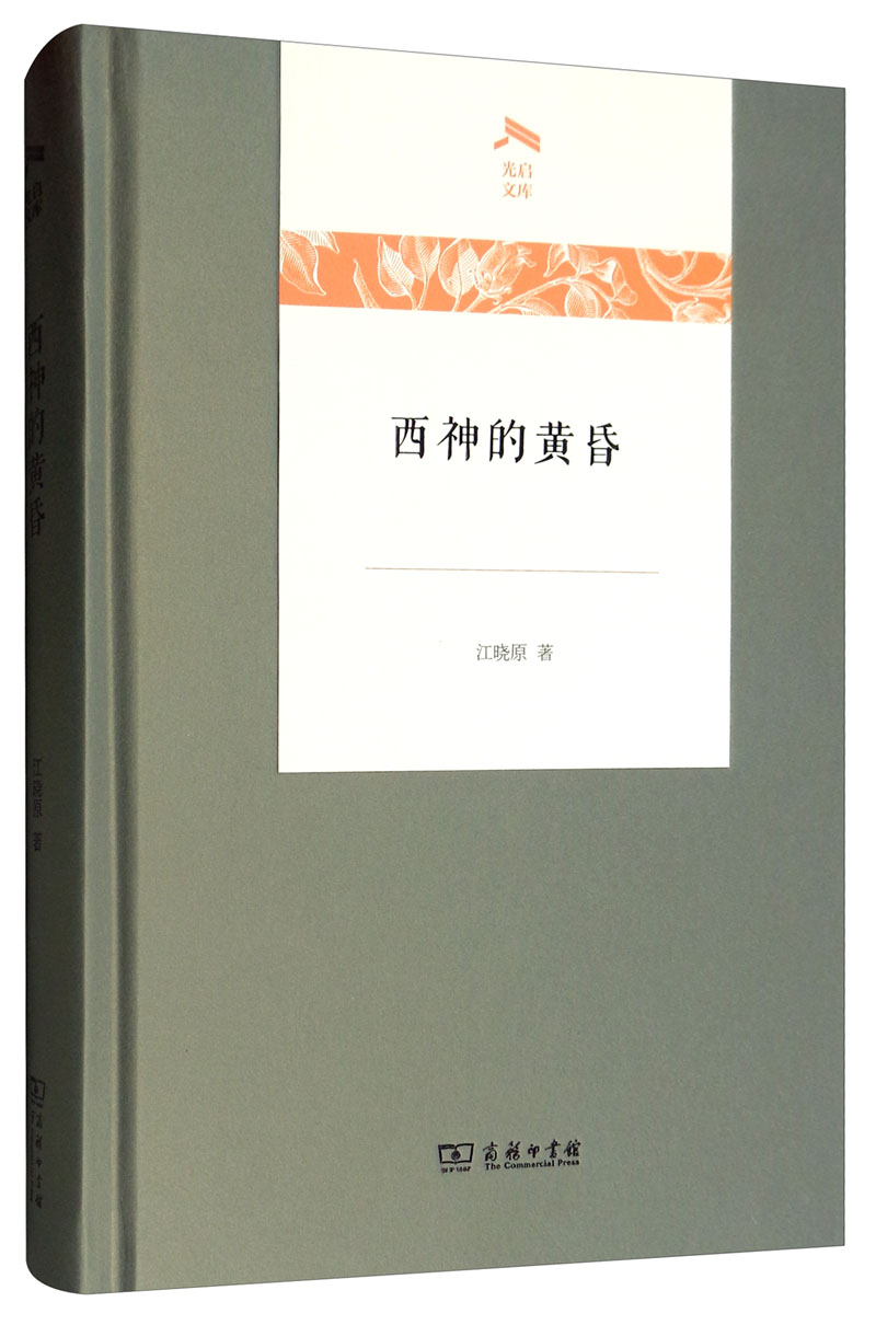 西神的黄昏/光启文库