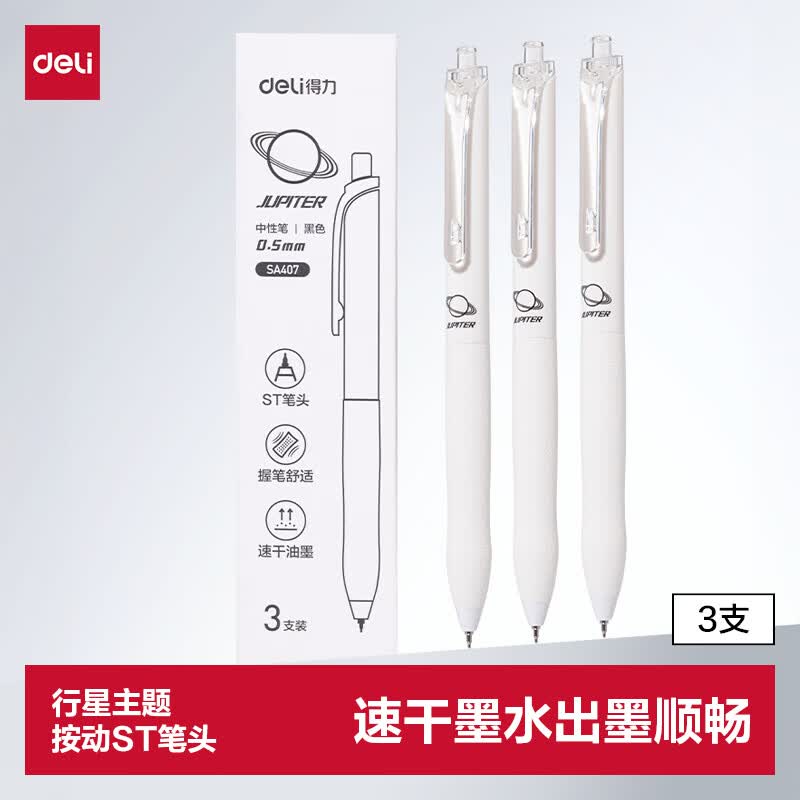 得力（deli）行星系列按动中性笔 0.5mmST笔头学生中性笔刷题小白笔考试笔 黑色3支/盒SA407高考考试