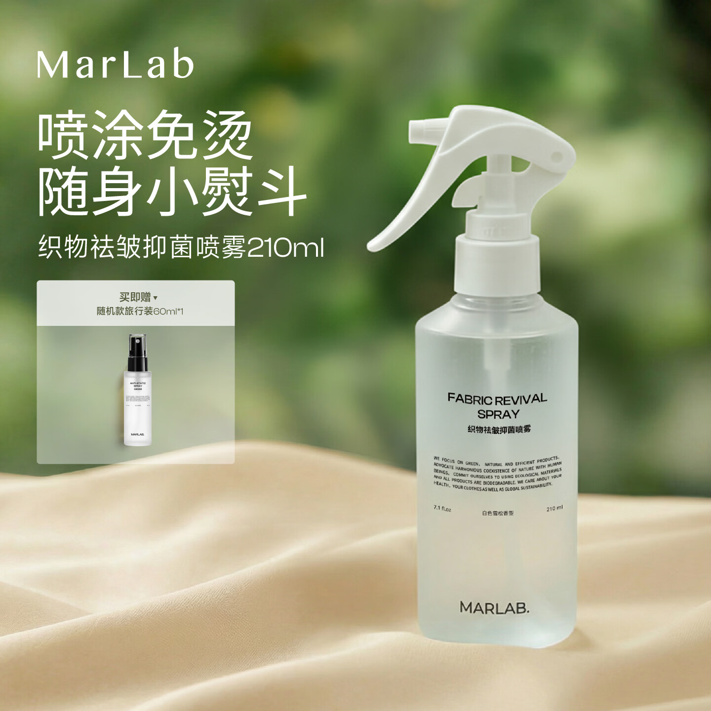 MarLab免熨烫除皱喷雾衣服去皱织物去皱香氛持久清香便携祛皱柔顺剂60ml 210ml 祛皱喷雾