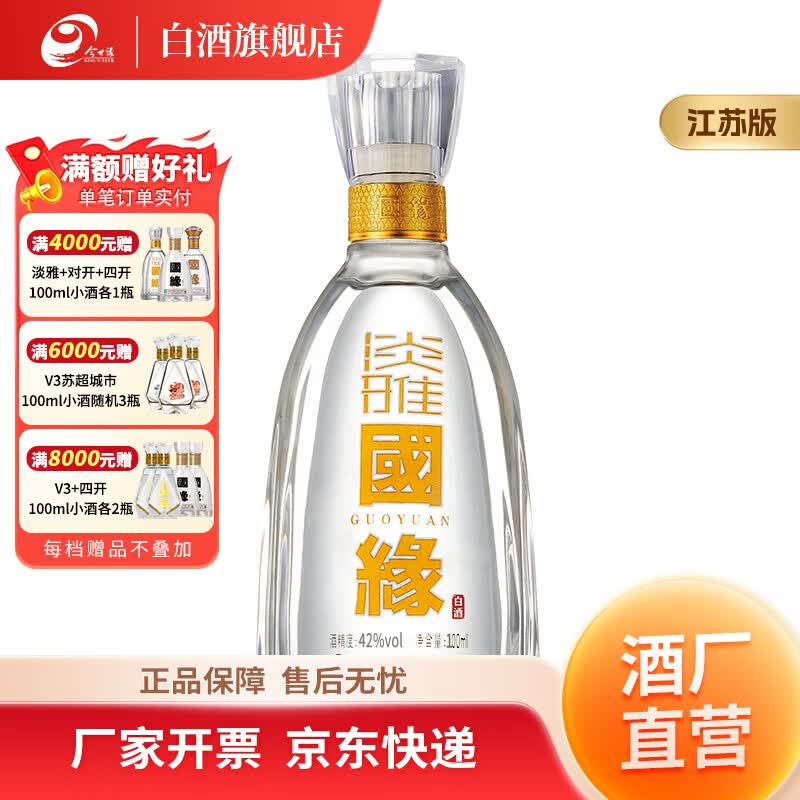 今世缘国缘淡雅 节日送礼商务宴请江苏白酒 42度 100mL 1瓶 小酒