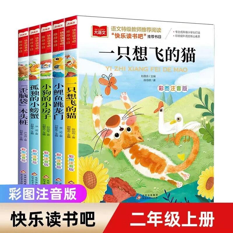 北教小雨快乐读书吧二年级上册 全套5册 小鲤鱼跳龙门+一只想飞的猫+小狗的小房子+孤独的小螃蟹+歪脑袋木头桩 小学阅读课外书 小学生语文课程配套阅读书 快乐读书吧二年级上册注音版【5册】
