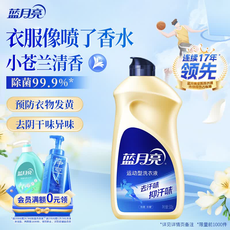 蓝月亮 运动洗衣液小苍兰香 500g去汗味留香 预防发黄24小时抑菌