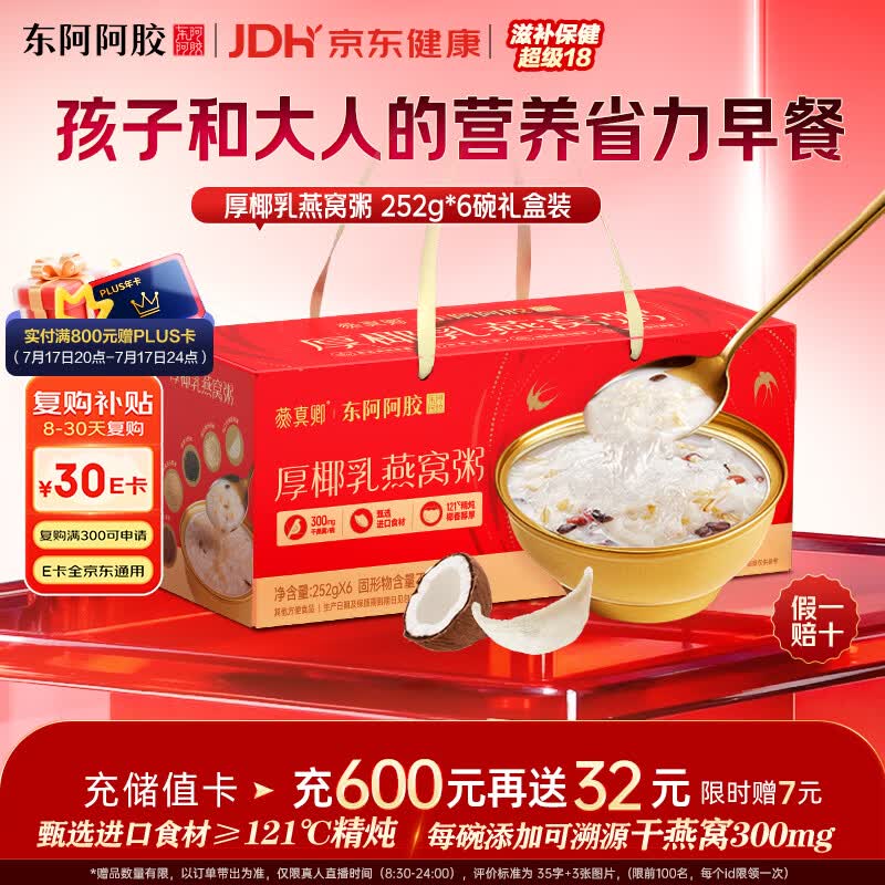 东阿阿胶厚椰乳燕窝粥252g*6碗 即食燕窝早餐粥送长辈礼物滋补送礼营养品