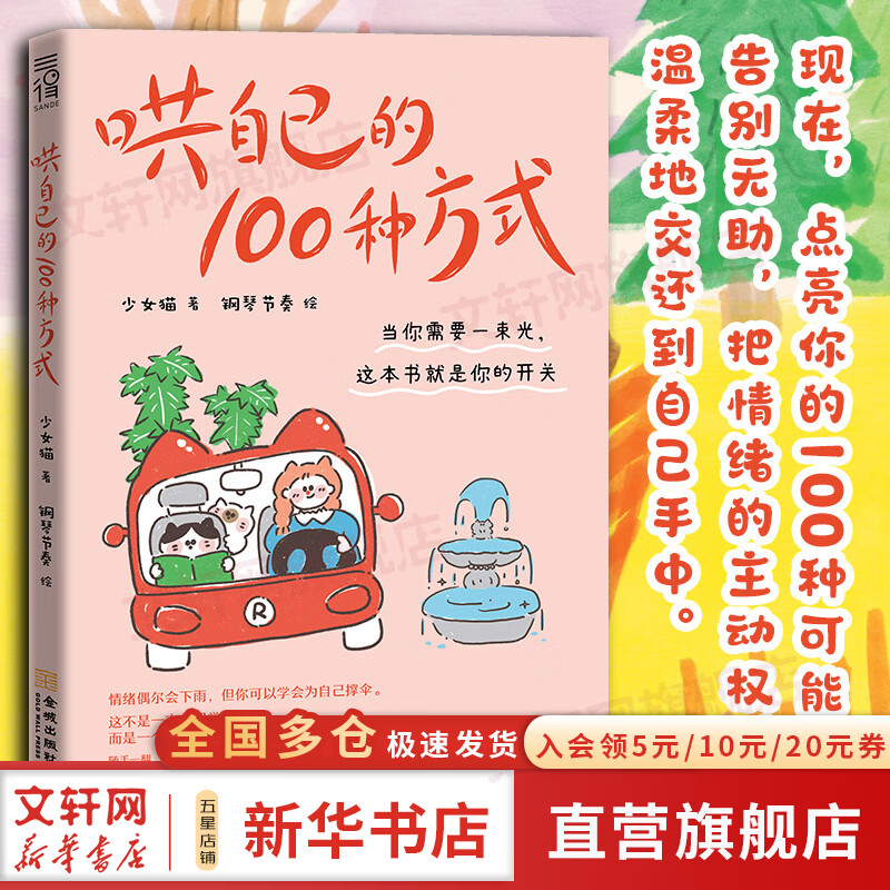 【正版包邮】哄自己的100种方式 给自己和世界最温柔的礼物 少女猫 著 钢琴节奏 绘 金城出版社有限公司 新华书店旗舰店心理学图书书籍 图书