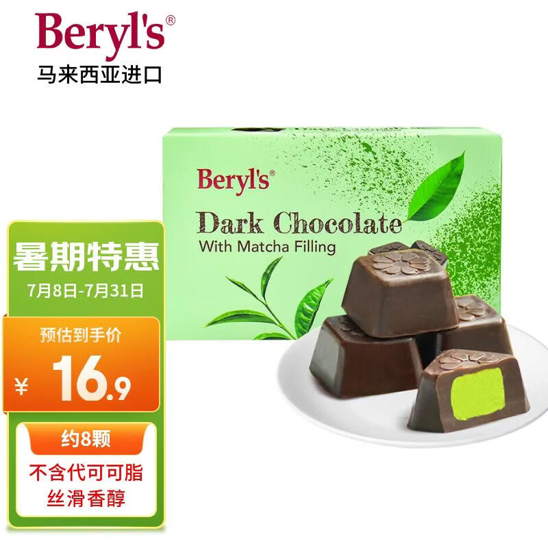 倍乐思（Beryl's）抹茶夹心黑巧克力 约8颗40g 进口儿童休闲零食品 喜糖 生日礼物