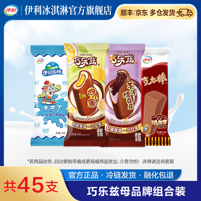 伊利巧乐兹大布丁四个圈克力棒组合套装 冰淇淋 雪糕 共45支（2725g）