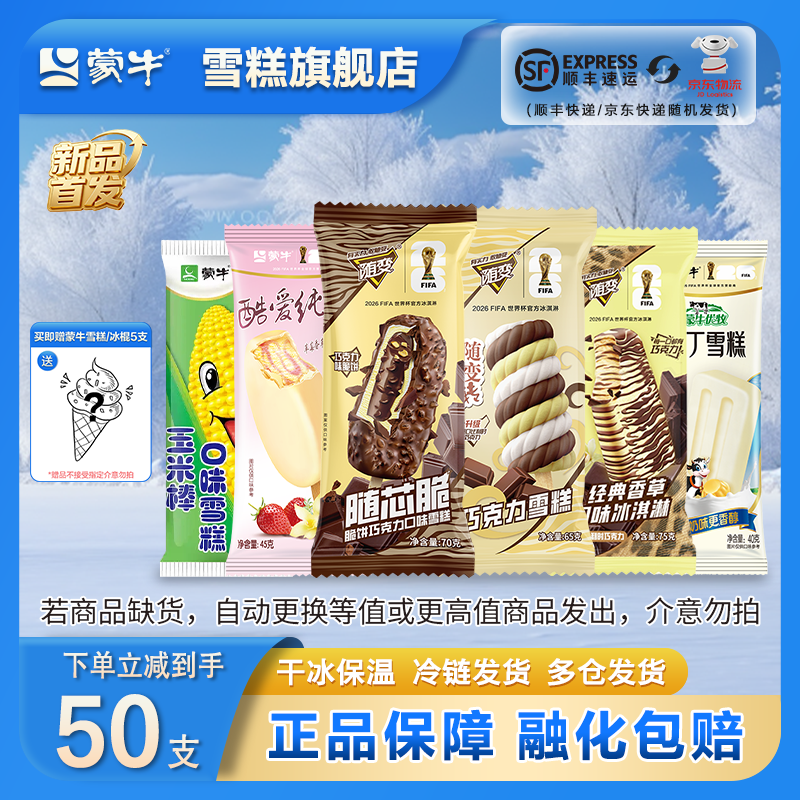 蒙牛随变经典香草随变转随芯脆玉米玉米棒布丁雪糕冰淇淋[共50只] 共50支(共2435g)