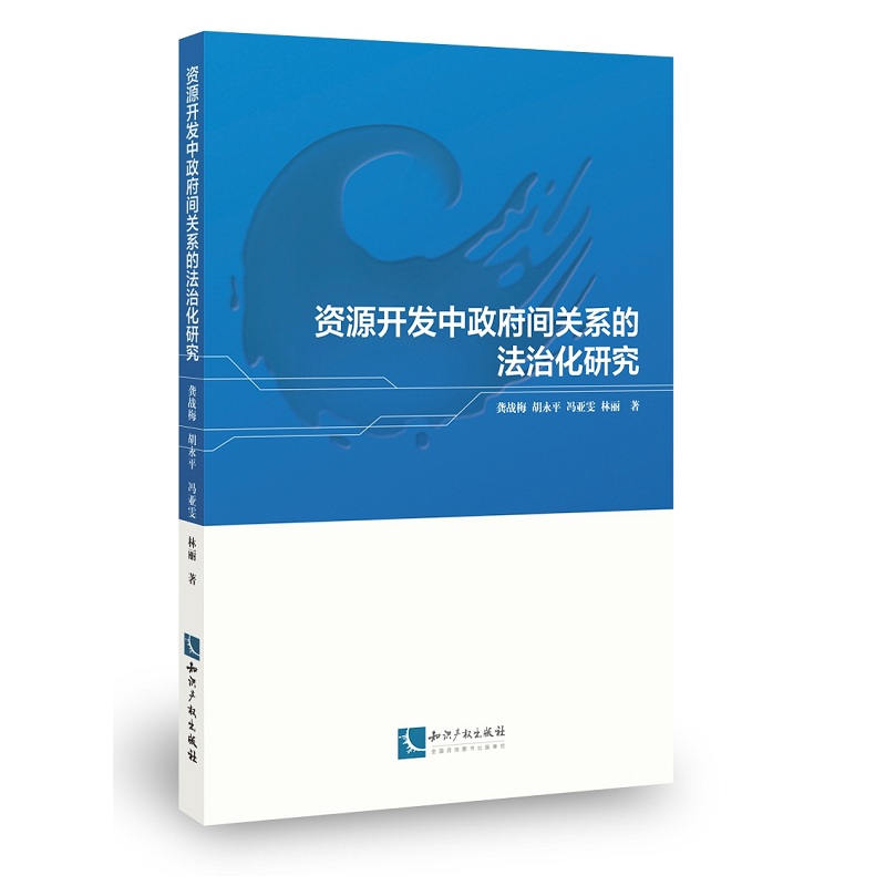 资源开发中政府间关系的法治化研究