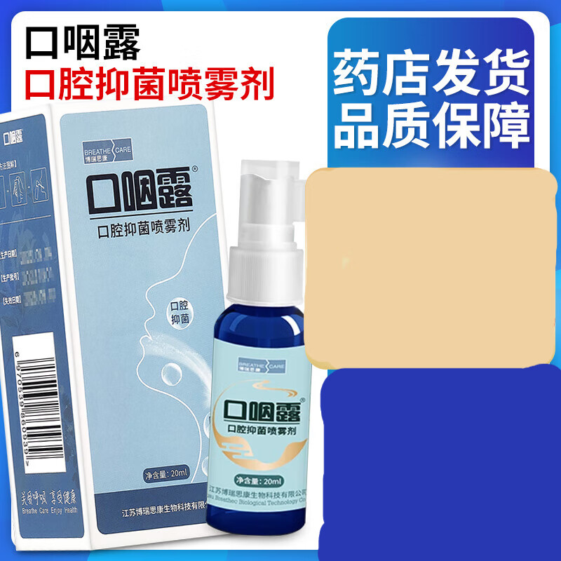 博瑞思康 口咽露口腔抑菌喷剂20ml 口咽露喷剂口腔咽部黏膜抑菌 口腔