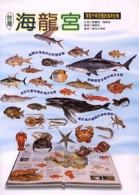 预售 邵广昭,陈丽淑台湾海龙宫:探访千奇百怪的海洋生物远流