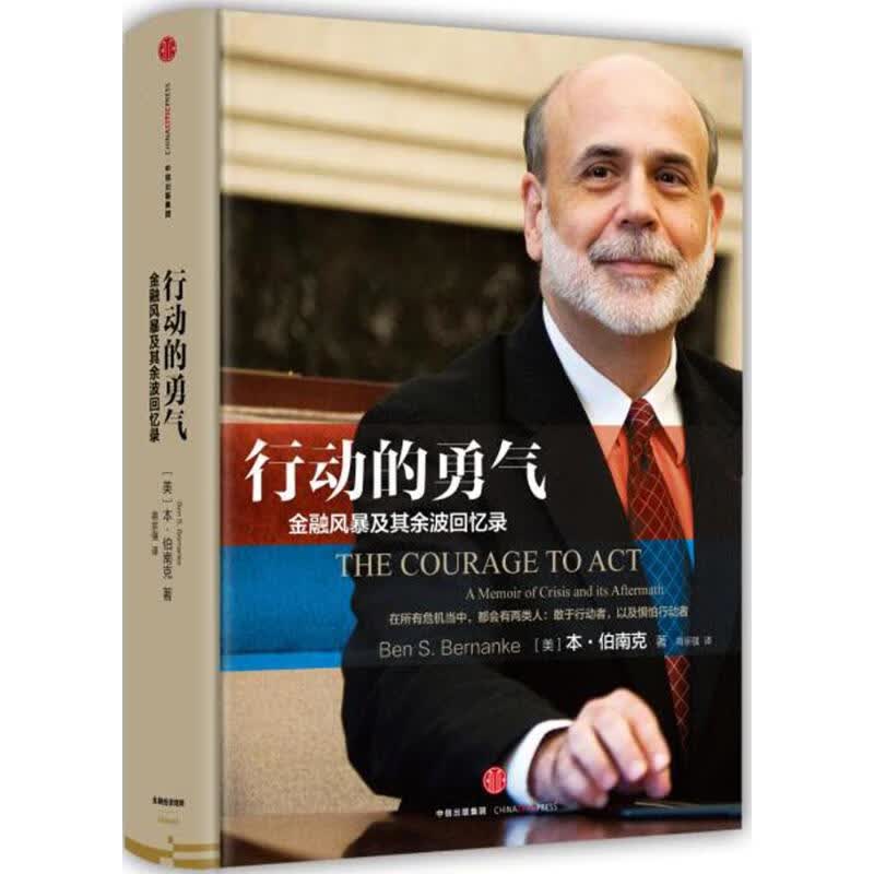 行动的勇气:金融危机及其余波回忆录