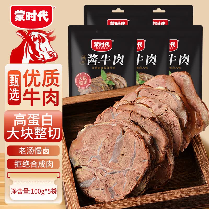 蒙时代开袋即食 内蒙酱牛肉500g 健身快餐高蛋白卤牛肉凉拌冷吃非牛腱子 【慢卤酱香】100g*5袋酱牛肉