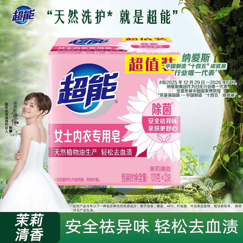 超能 女士内衣皂 茉莉清香 101g*2块 除菌 洗衣皂 安全祛异味