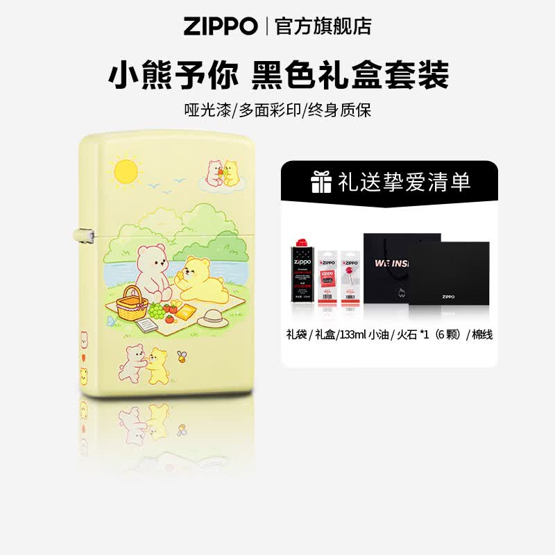 ZIPPO打火机官方旗舰店正品煤油打火机送男友生日礼物彩印小熊予你 小熊予你 133ml黑色通用礼盒套装（含石含线）