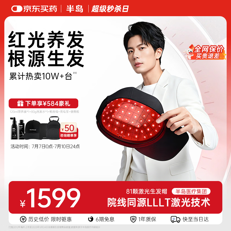 半岛激光生发仪医用级生发帽轻度防脱发产后养发控油固发雄脱家用81颗