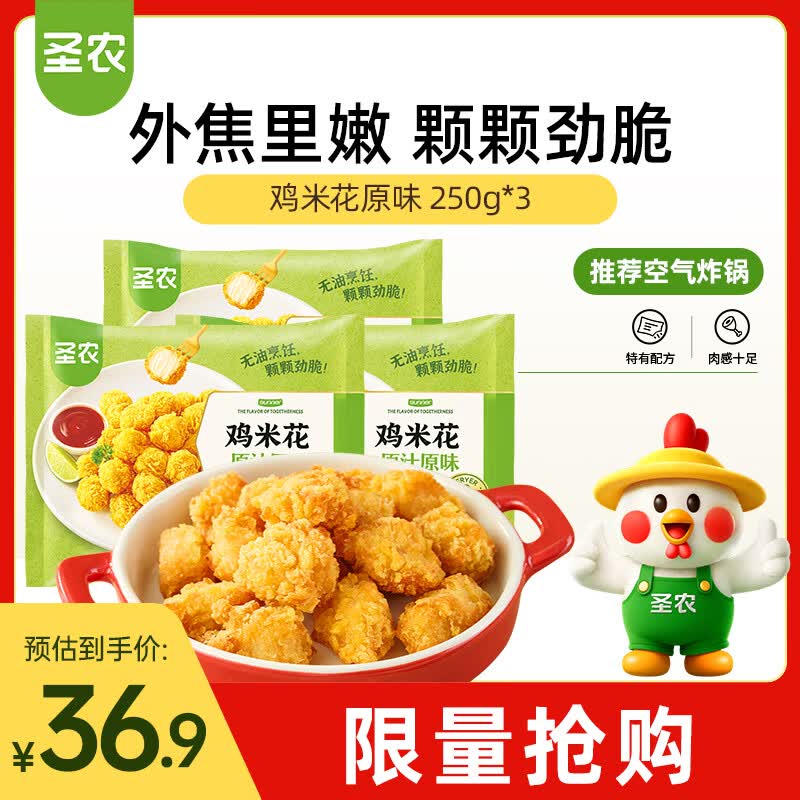 圣农鸡米花原味 250g*3 劲爆鸡米花 裹粉炸鸡半成品 休闲小食空气炸锅