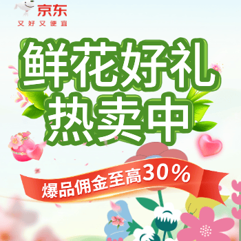 鲜花好礼，佣金大补帖