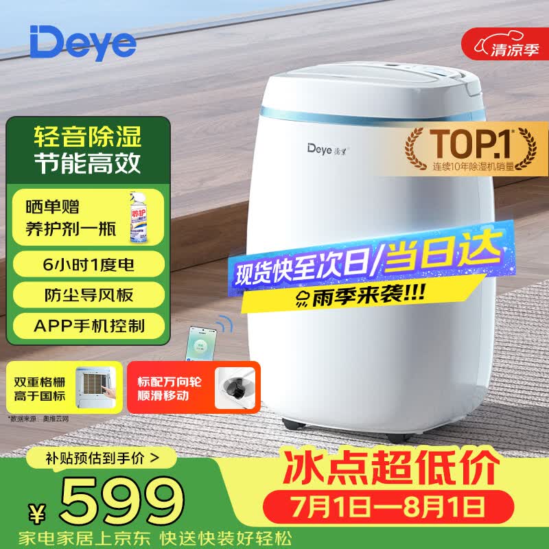 德业（Deye）除湿机/抽湿机 除湿量12升/天 家用轻音吸湿器地下室干燥机干衣机低功耗手机智控DYD-E12A3