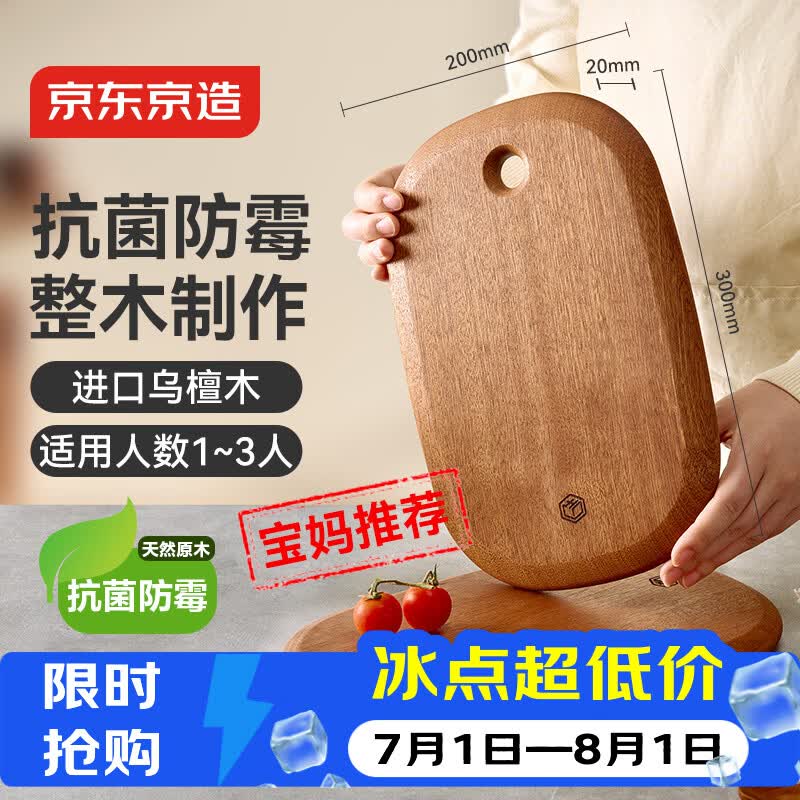 京东京造 菜板 乌檀木无漆无蜡水果板婴儿辅食砧板【抗菌整木】30*20*2cm