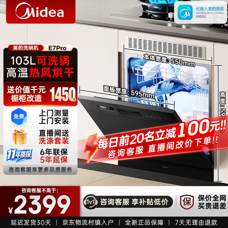 美的（Midea）洗碗机小型全嵌入式E7 Pro台面式家用全自动103L大容量小尺寸可洗锅台上灶下两用单独消毒热风烘干 台嵌两用 灶下可装 热风烘干丨可洗锅