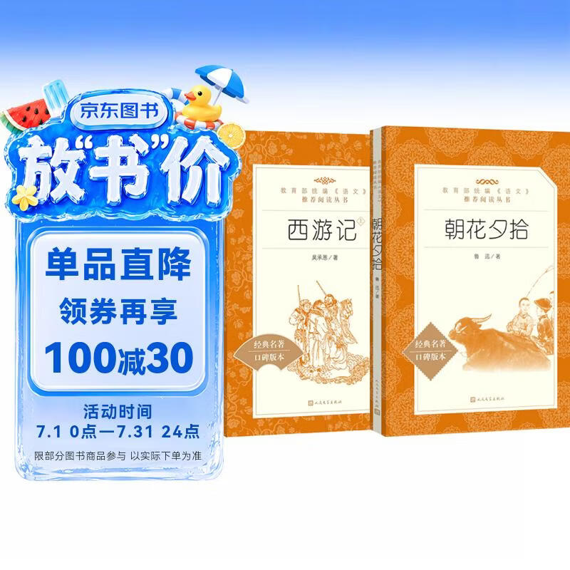 朝花夕拾+西游记 初一 七年级上  套装  中小学生阅读指导目录 初中 学生课外阅读 暑期阅读 人民文学出版社