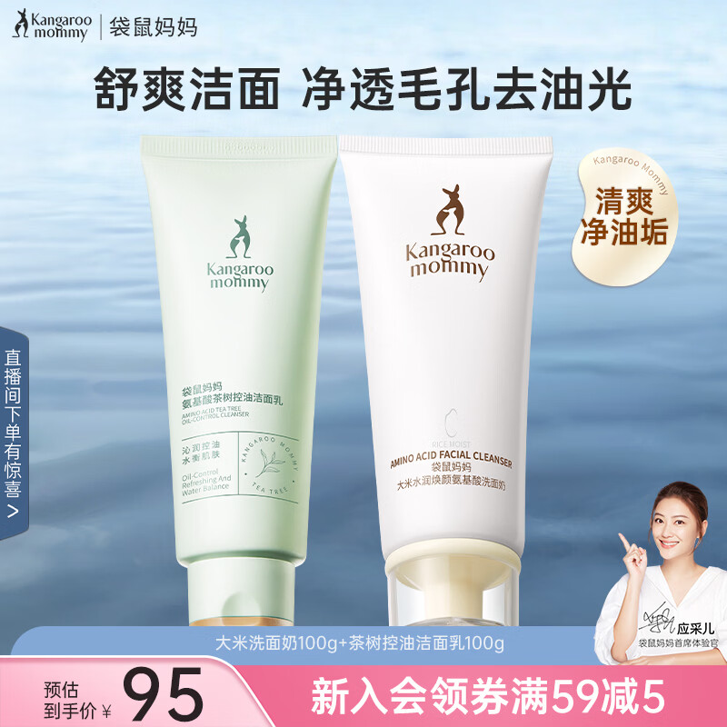 袋鼠妈妈大米洗面奶氨基酸备孕期妇女护肤品控油深层清洁保湿不拔干洁面乳 【控油清爽】大米洁面+茶树控油洁面 【补水】大米洁面乳100g