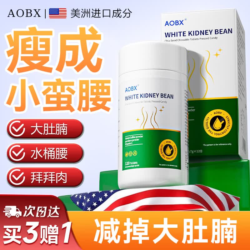 AOBX白芸豆减肥药餐前阻断片剂减肥药正品不反弹瘦肚子燃脂7天30斤