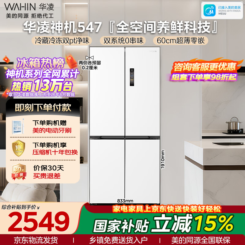 华凌美的出品神机547十字门冰箱双系统双净味超薄零嵌入风冷无霜一级能效双变频HR-547WUSPZ国家补贴