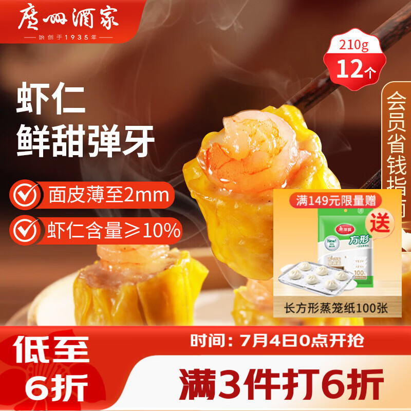 广州酒家虾仁干蒸烧麦210g 12个 早餐广式早茶点心烧卖速冻食品生鲜预制菜