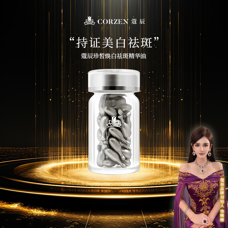 蔻辰(CORZEN)【徐楠楠】珍皙焕白祛斑精华油【七夕礼物】 淡斑油40粒【2瓶】