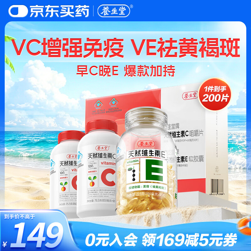 养生堂天然维生素VE90+VC120 礼盒装送礼常备 维E祛黄褐斑维C增强免疫力
