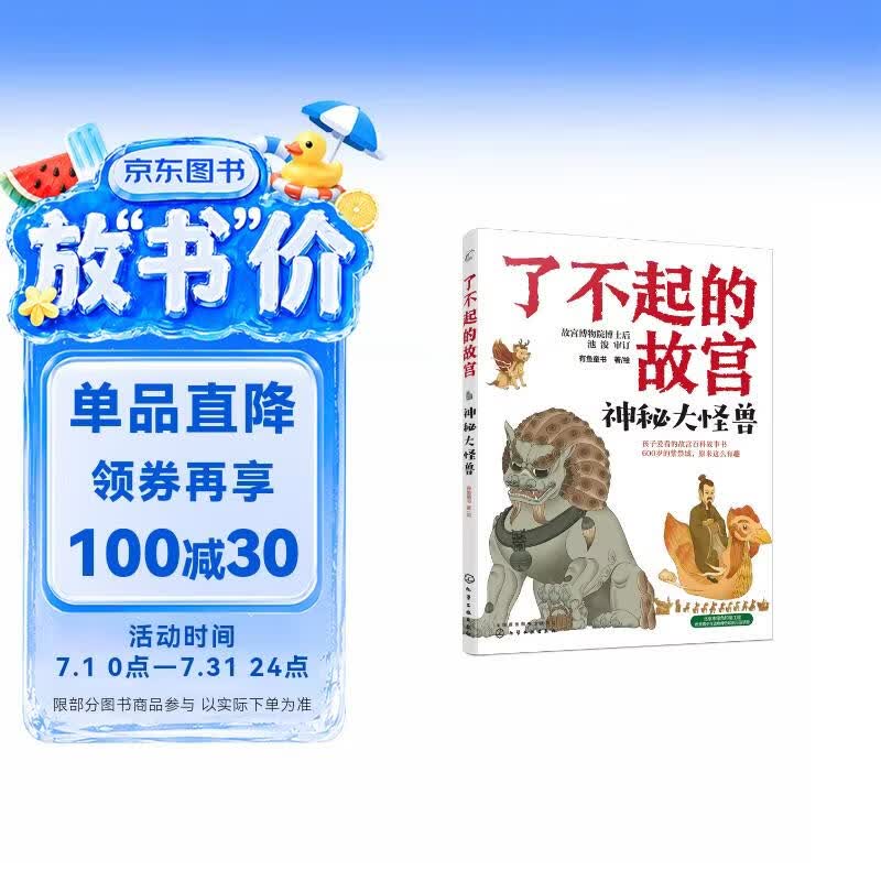 6-14岁 了不起的故宫--神秘大怪兽（神兽图腾）入选2020“中国童书榜”百佳书单！揭开紫禁城里神兽传说的秘密！故宫博物院博士后池浚审订推荐！ 