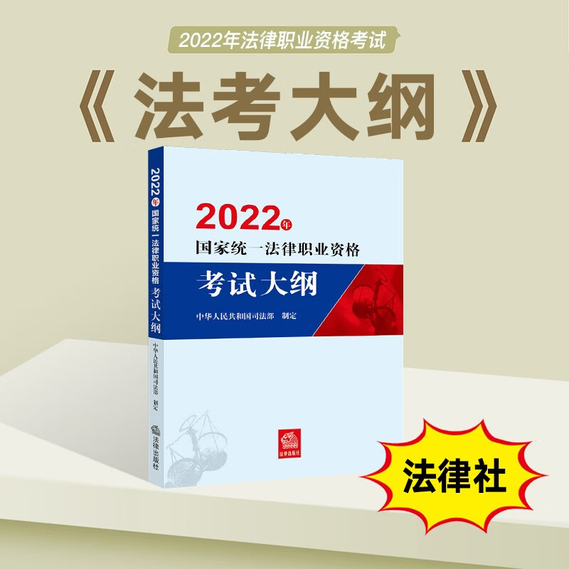 法考2022 国家法律职业资格考试 法考大纲 司法考试大纲 法律出版社 法律社官方正版 法考大纲（法律社官方考试大纲）