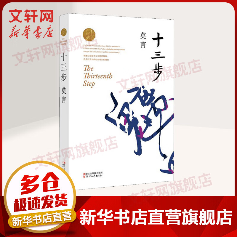 十三步 2012年诺贝尔文学奖获得者莫言