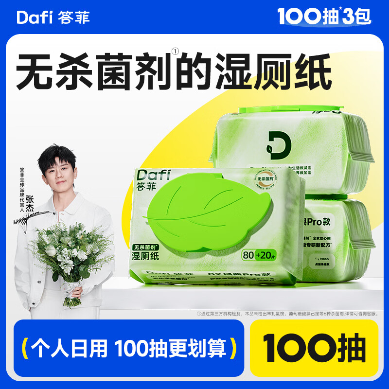 答菲纯水湿厕纸100抽擦屁屁湿巾私处专用湿纸巾 婴童可用 【加厚款】尝鲜装 100抽*3包