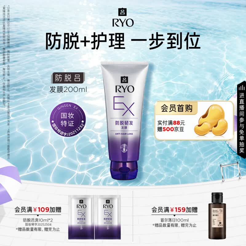 吕（Ryo）防脱吕发膜200ml 滋润顺滑强韧护发舒缓防断发无硅油生姜热销商品