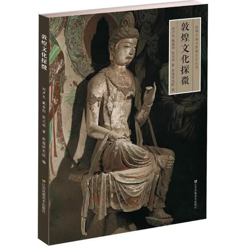 正版 敦煌文化探微 江苏美术出版社 敦煌研究所 编著