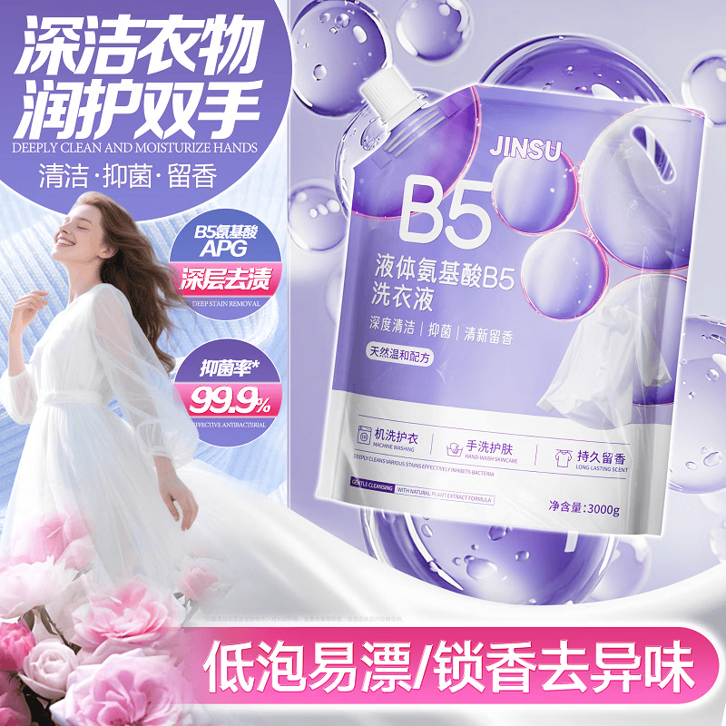 金苏液体氨基酸B5洗衣液6斤装儿童衣服母婴可用柔顺去渍洁净抑菌家用 【6斤*3袋装】液体氨基酸B5|99.9%抑菌 深层清洁