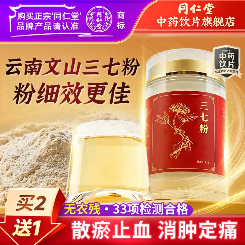 同仁堂（TRT）品牌北京同仁堂三七粉低温研磨80g云南文山三七细粉散瘀止血中老年养生滋补三七中药材中药饮片级 【镇店爆款】三七极细粉80g