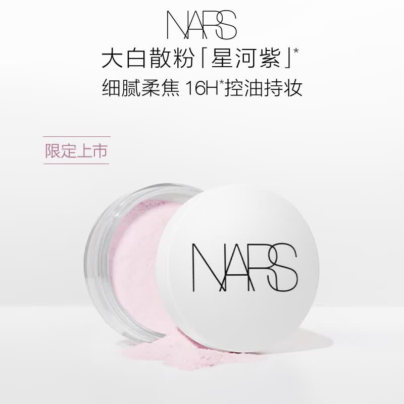 NARS【官方正品】星河紫大白散11g散粉定妆细腻持久不脱妆控油礼物