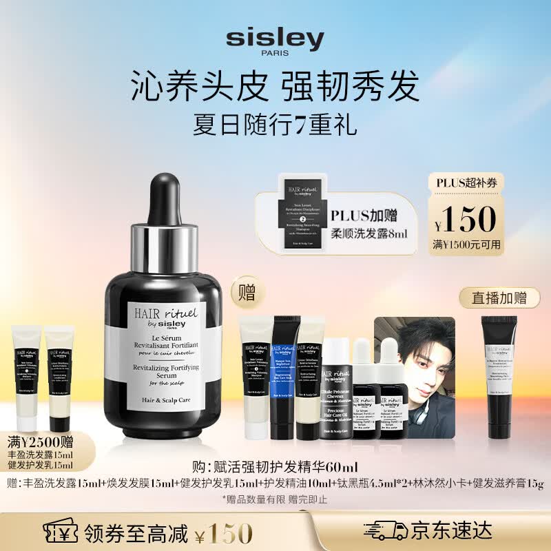 Sisley希思黎强韧护发精华60ml钛黑瓶增发头皮育发生日礼物送女友